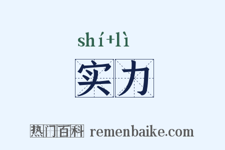 实力是什么意思的图片